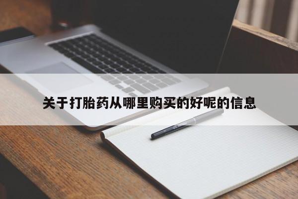 卖打胎药流产药微信关于打胎药从哪里购买的好呢的信息