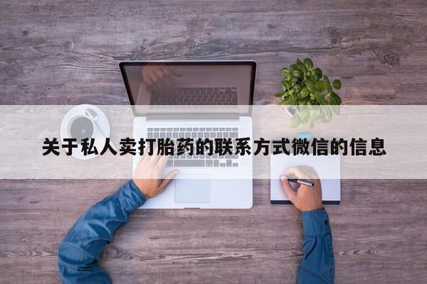 卖打胎药流产药微信关于私人卖打胎药的联系方式微信的信息