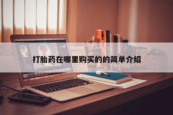 卖打胎药流产药微信打胎药在哪里购买的的简单介绍