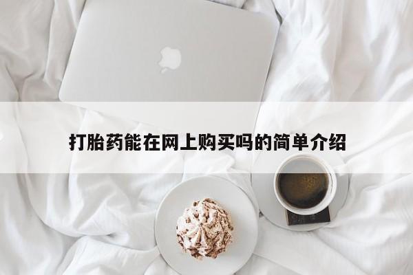卖打胎药流产药微信打胎药能在网上购买吗的简单介绍