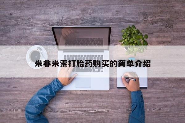 卖打胎药流产药微信米非米索打胎药购买的简单介绍