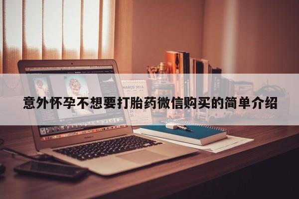 卖打胎药流产药微信意外怀孕不想要打胎药微信购买的简单介绍