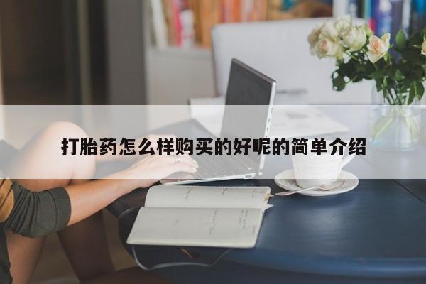 卖打胎药流产药微信打胎药怎么样购买的好呢的简单介绍