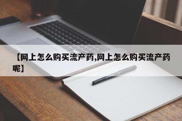卖打胎药流产药微信要闻 第99页
