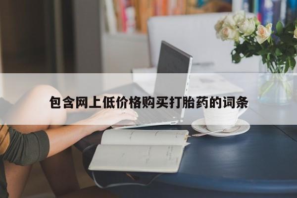 卖打胎药流产药微信包含网上低价格购买打胎药的词条