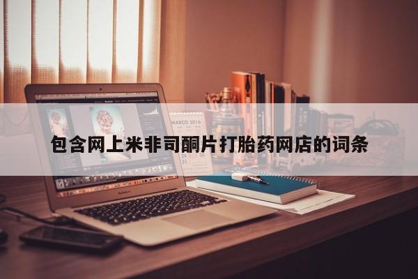 卖打胎药流产药微信包含网上米非司酮片打胎药网店的词条