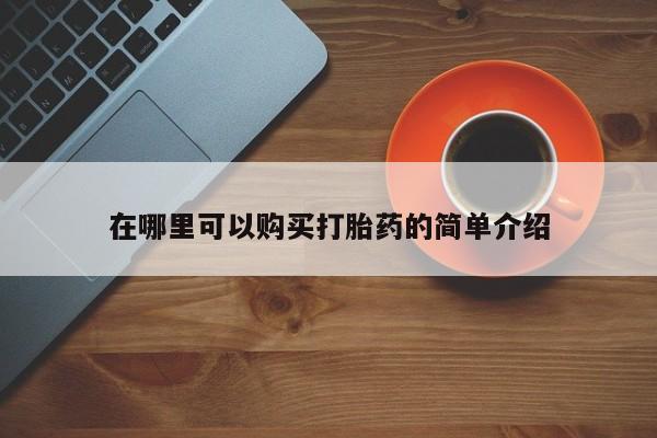 卖打胎药流产药微信在哪里可以购买打胎药的简单介绍