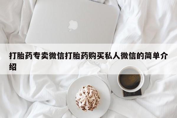 卖打胎药流产药微信打胎药专卖微信打胎药购买私人微信的简单介绍