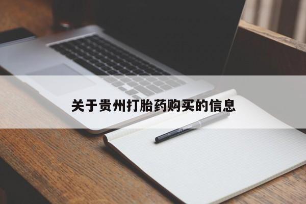 卖打胎药流产药微信关于贵州打胎药购买的信息