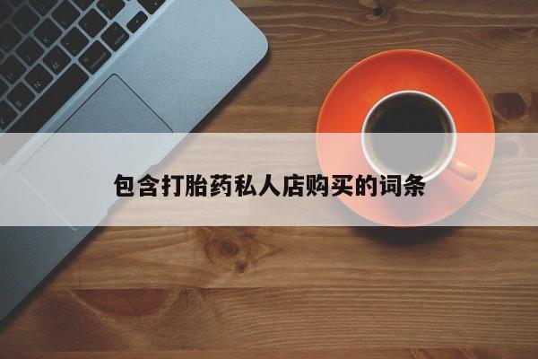 卖打胎药流产药微信要闻 第97页