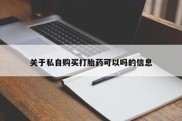 卖打胎药流产药微信新闻 第101页