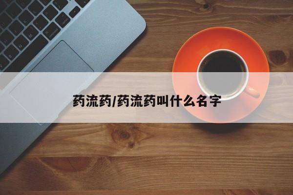 卖打胎药流产药微信药流药/药流药叫什么名字