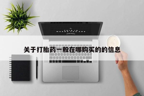 卖打胎药流产药微信关于打胎药一般在哪购买的的信息
