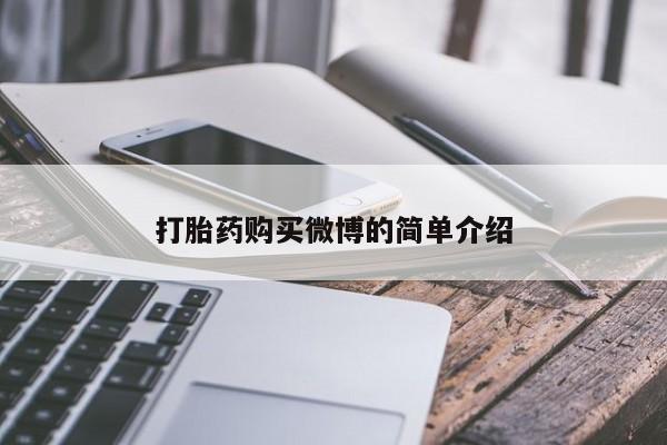 卖打胎药流产药微信打胎药购买微博的简单介绍