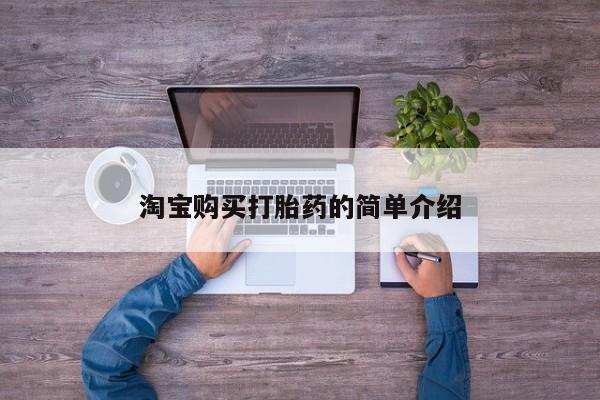 卖打胎药流产药微信淘宝购买打胎药的简单介绍