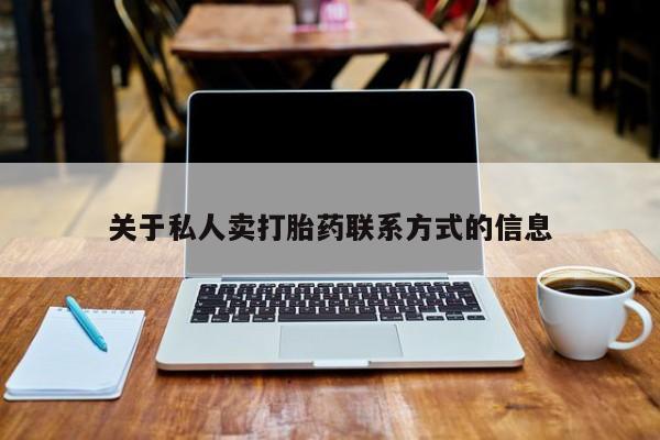 卖打胎药流产药微信关于私人卖打胎药联系方式的信息