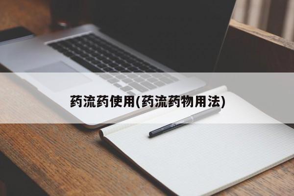 卖打胎药流产药微信药流药使用(药流药物用法)