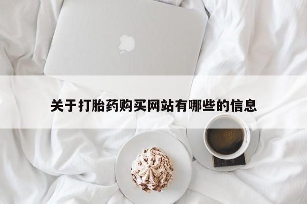 卖打胎药流产药微信关于打胎药购买网站有哪些的信息
