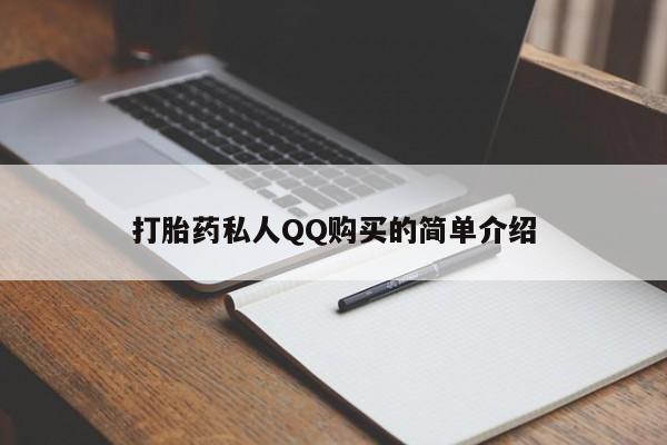 卖打胎药流产药微信打胎药私人QQ购买的简单介绍