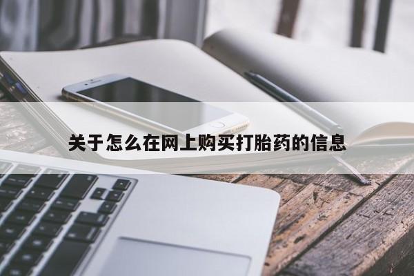 卖打胎药流产药微信关于怎么在网上购买打胎药的信息