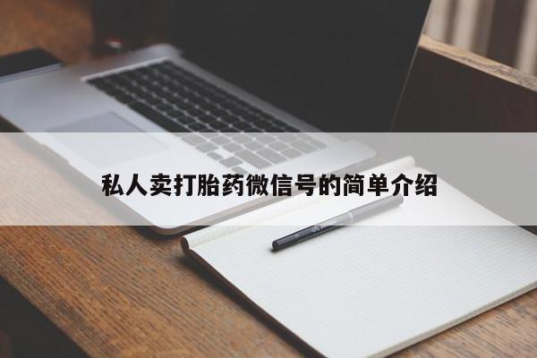 卖打胎药流产药微信私人卖打胎药微信号的简单介绍