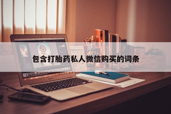 卖打胎药流产药微信包含打胎药私人微信购买的词条