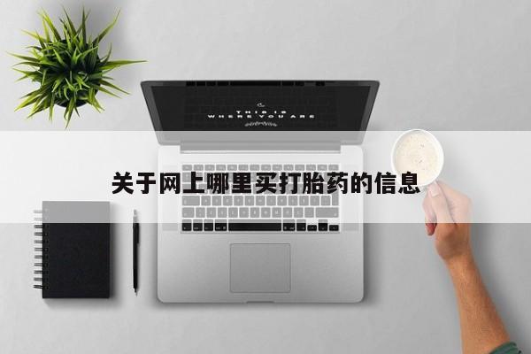 卖打胎药流产药微信关于网上哪里买打胎药的信息
