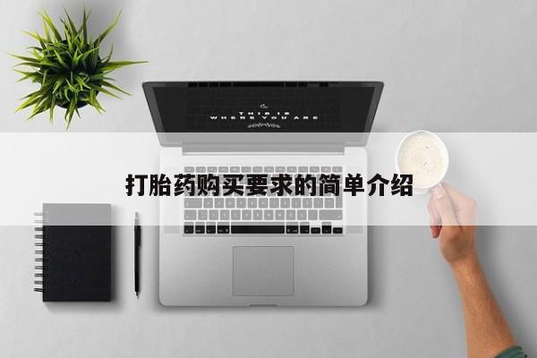 卖打胎药流产药微信打胎药购买要求的简单介绍