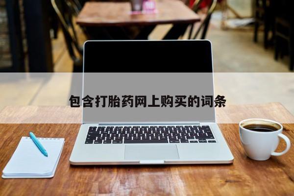 卖打胎药流产药微信包含打胎药网上购买的词条