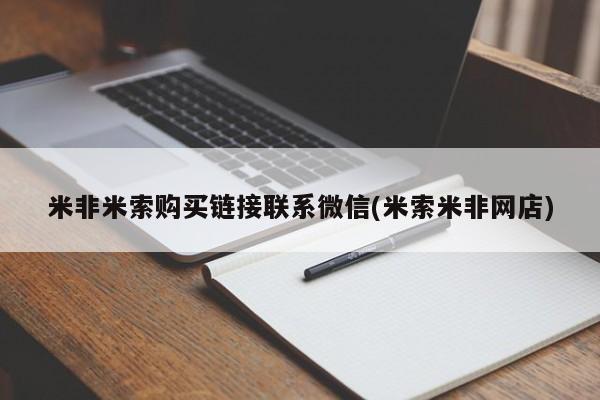卖打胎药流产药微信米非米索购买链接联系微信(米索米非网店)