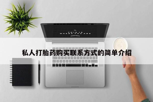卖打胎药流产药微信私人打胎药购买联系方式的简单介绍