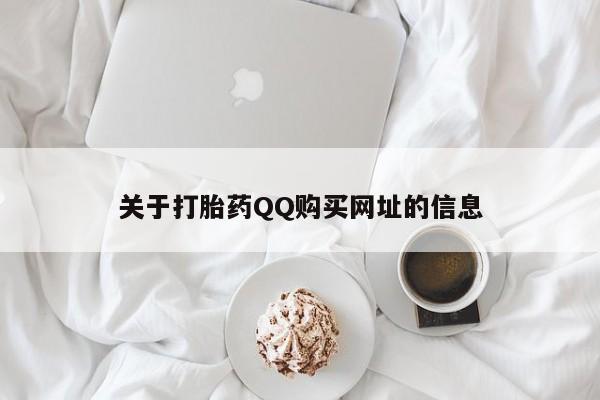卖打胎药流产药微信关于打胎药QQ购买网址的信息
