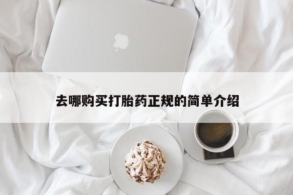 卖打胎药流产药微信去哪购买打胎药正规的简单介绍
