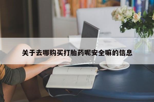 卖打胎药流产药微信动态 第80页