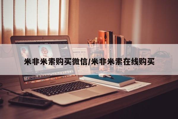 卖打胎药流产药微信米非米索购买微信/米非米索在线购买