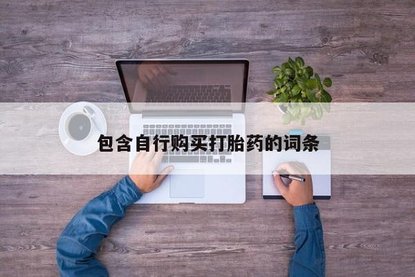 卖打胎药流产药微信动态 第78页