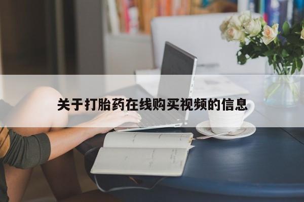 卖打胎药流产药微信关于打胎药在线购买视频的信息
