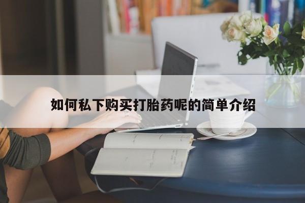 卖打胎药流产药微信动态 第72页