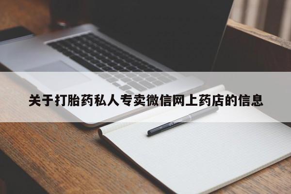 卖打胎药流产药微信关于打胎药私人专卖微信网上药店的信息