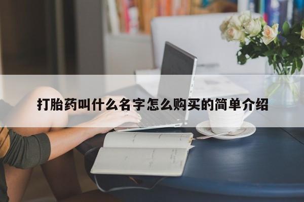卖打胎药流产药微信打胎药叫什么名字怎么购买的简单介绍