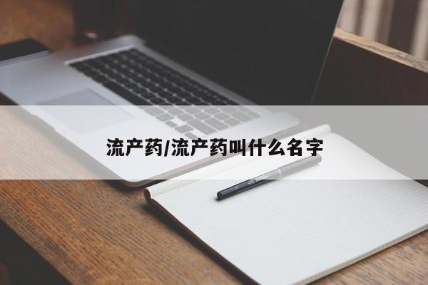 卖打胎药流产药微信流产药/流产药叫什么名字