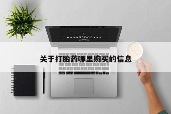 卖打胎药流产药微信关于打胎药哪里购买的信息