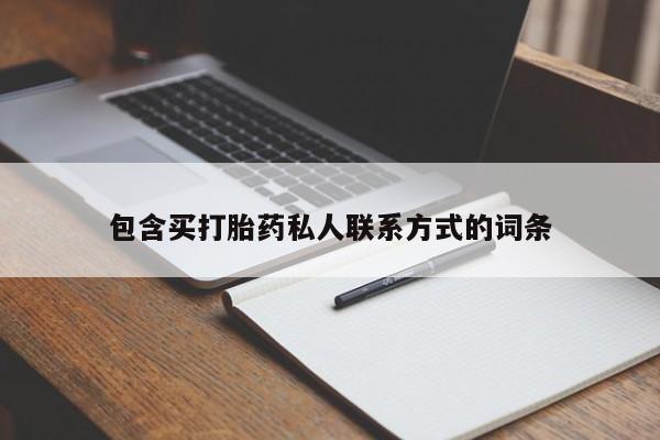 卖打胎药流产药微信包含买打胎药私人联系方式的词条