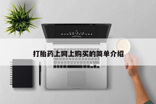 卖打胎药流产药微信打胎药上网上购买的简单介绍