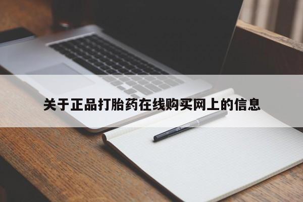 卖打胎药流产药微信关于正品打胎药在线购买网上的信息