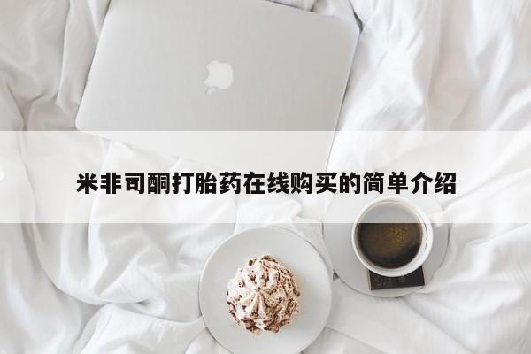 卖打胎药流产药微信米非司酮打胎药在线购买的简单介绍