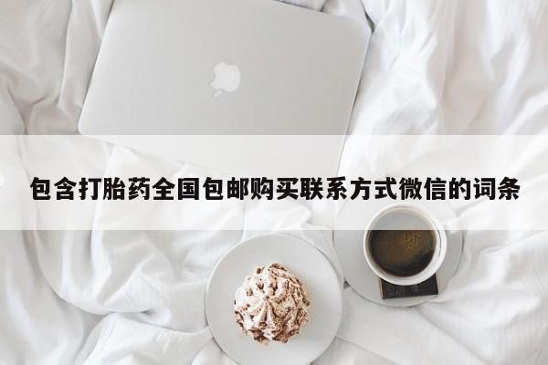 卖打胎药流产药微信包含打胎药全国包邮购买联系方式微信的词条
