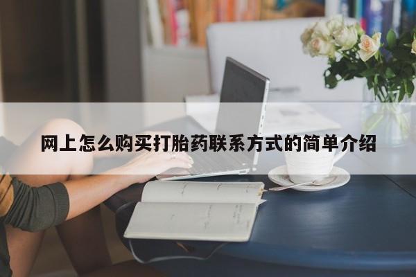 卖打胎药流产药微信动态 第63页