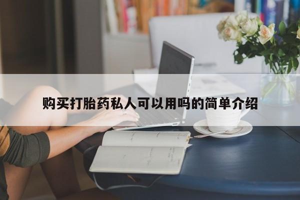 卖打胎药流产药微信购买打胎药私人可以用吗的简单介绍