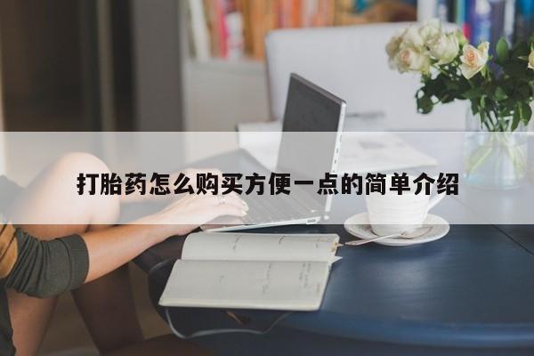 卖打胎药流产药微信打胎药怎么购买方便一点的简单介绍